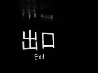 世博。主题馆没有出口的出口标志。