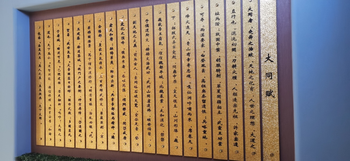 金碧辉煌大同赋