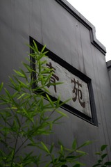 青苑