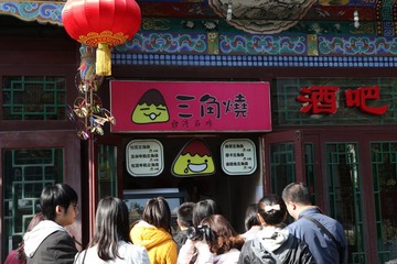 三角烧