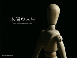 木偶の人生