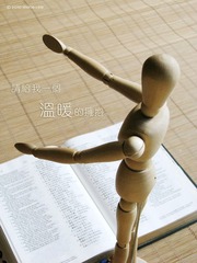请给我一个温暖的拥抱。