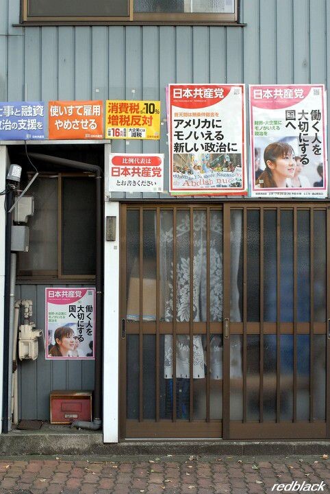 名古屋荣附近的一条街道上面的日本共产党党支部