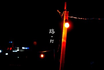 路•灯
