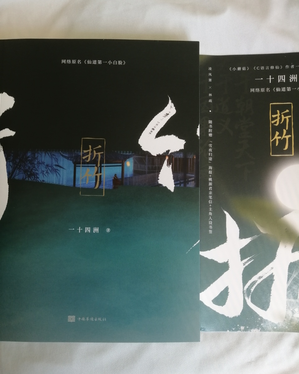 东风吹落桃花沾你衣襟即是我来看你折竹by一十四洲