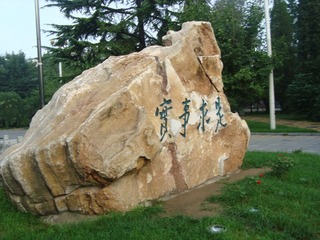 人大 东门 大石头