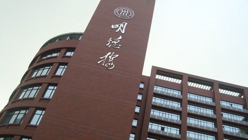 明德楼