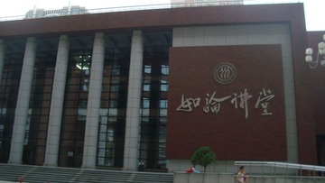 如论讲堂