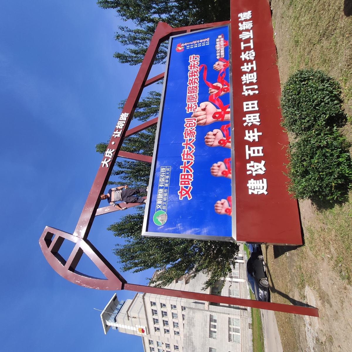 文明大庆之景观小品宣传栏