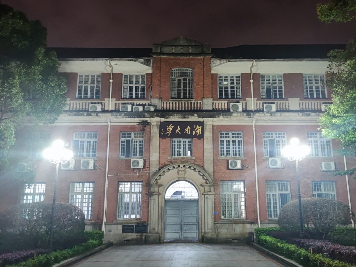 夜晚的湖南大学