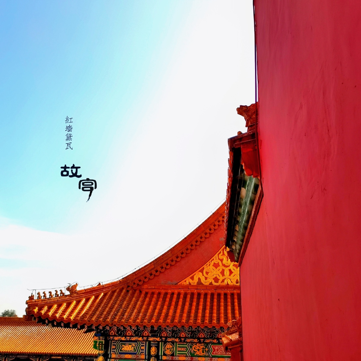 北京61故宫我喜欢一种红叫故宫红爱心