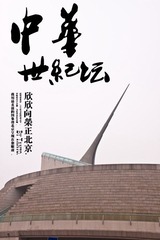 中华世纪坛