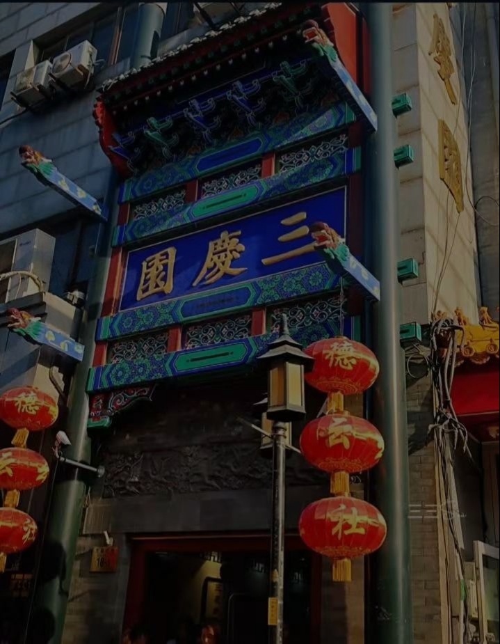 那时候的三庆园一定是很多姑娘的心上尖吧