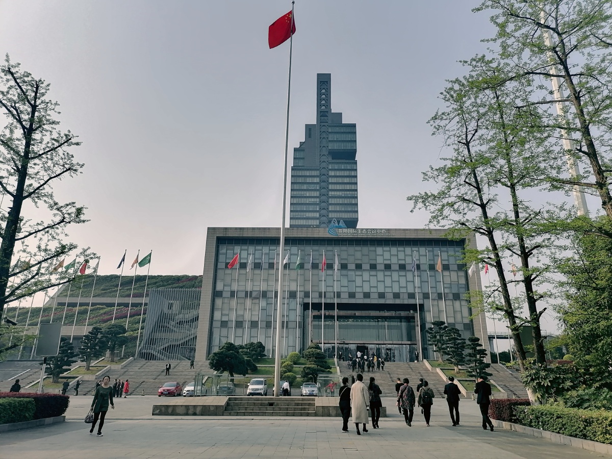 贵阳国际生态会议中心