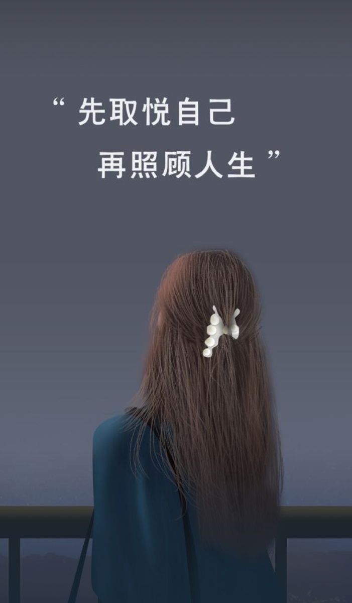 先取悦自己在再照顾人生别为了取悦别人而活要为自己而活