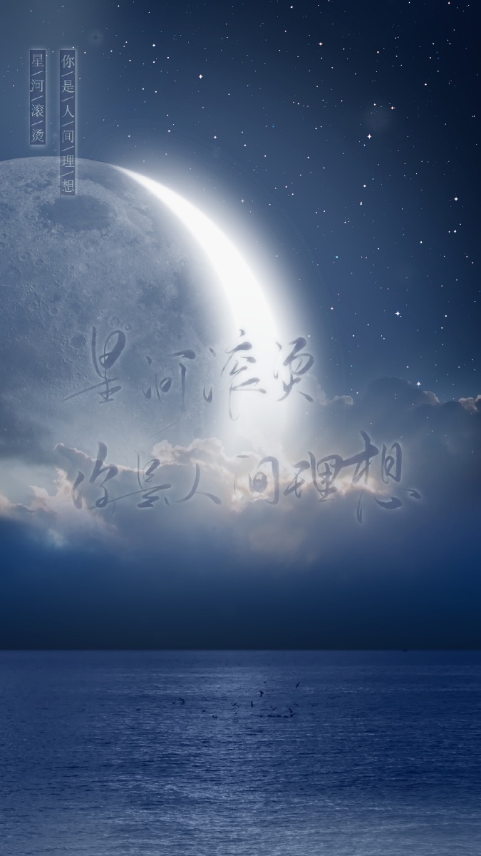 星河滚烫你是人间理想