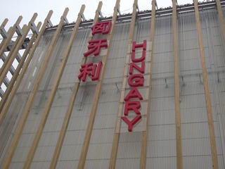 匈牙利馆