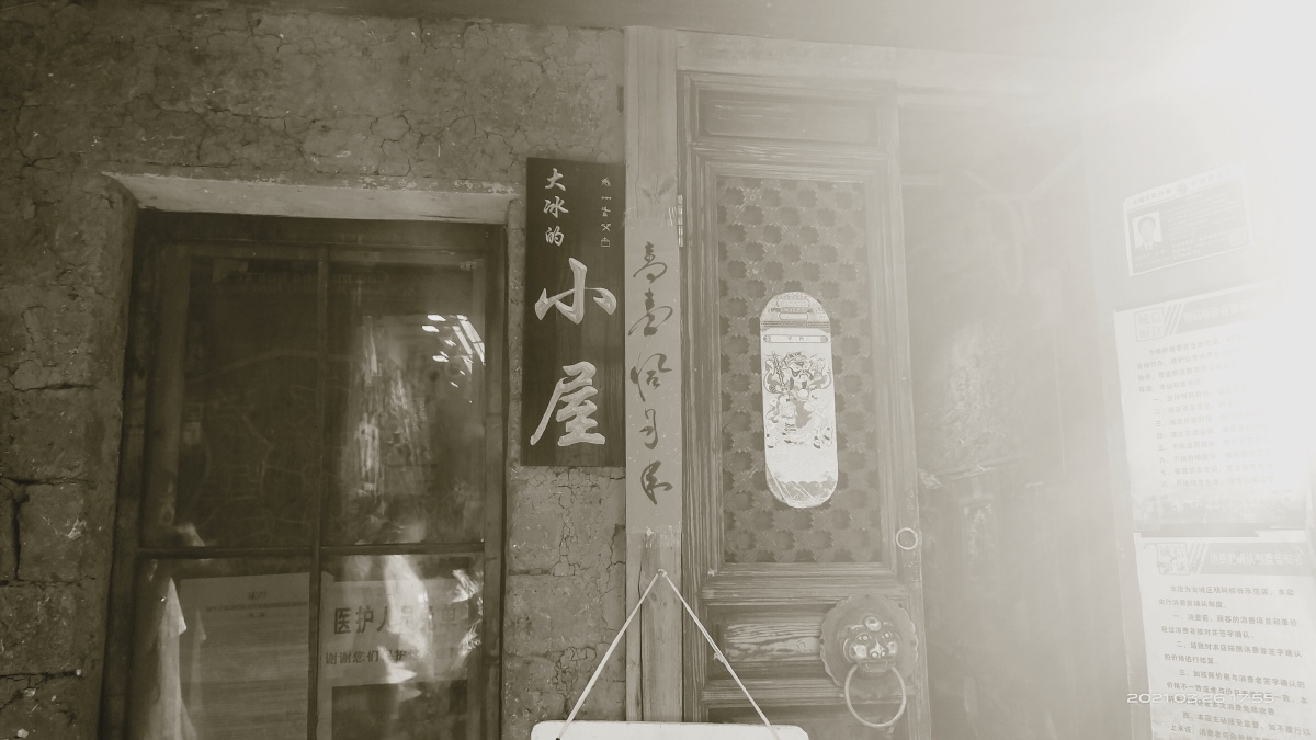 大理大冰小屋丽江大冰小屋