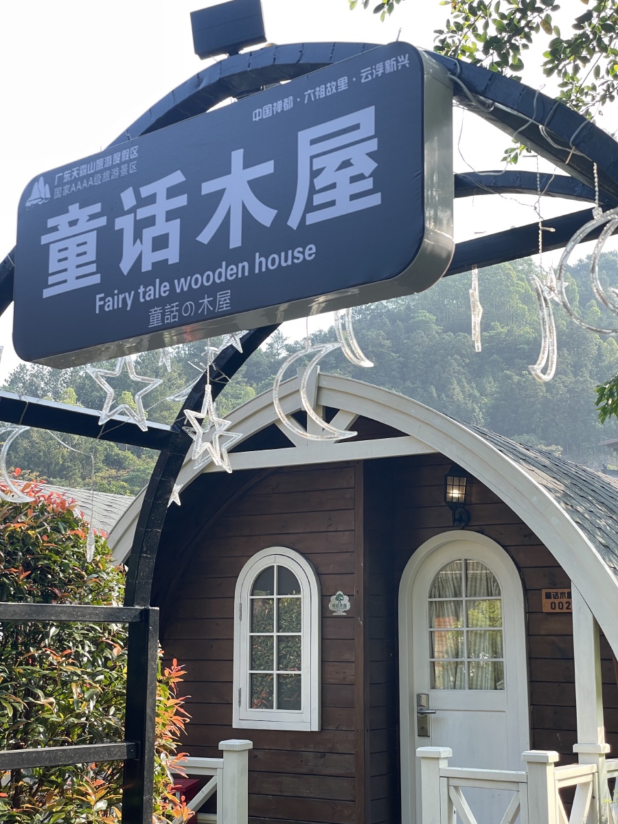 童话木屋,走进屋里满满都是木材散发的味道,接地气