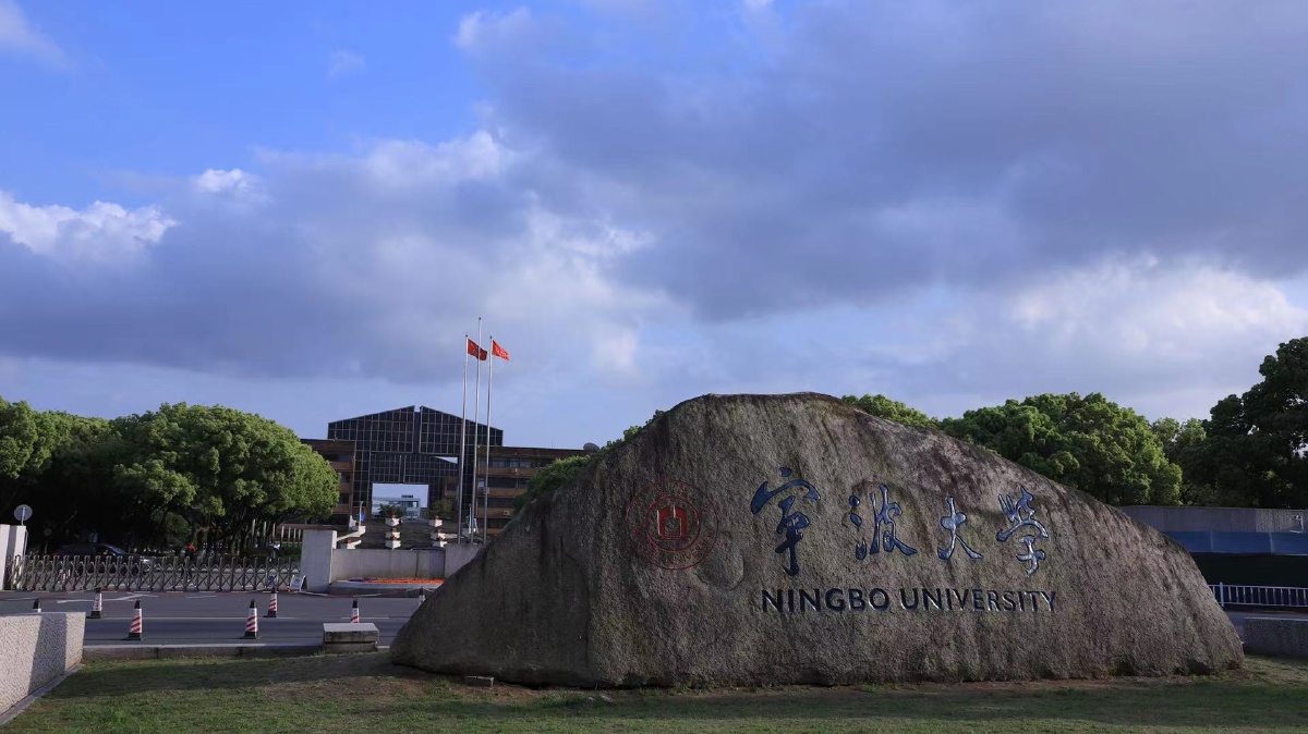 宁波大学