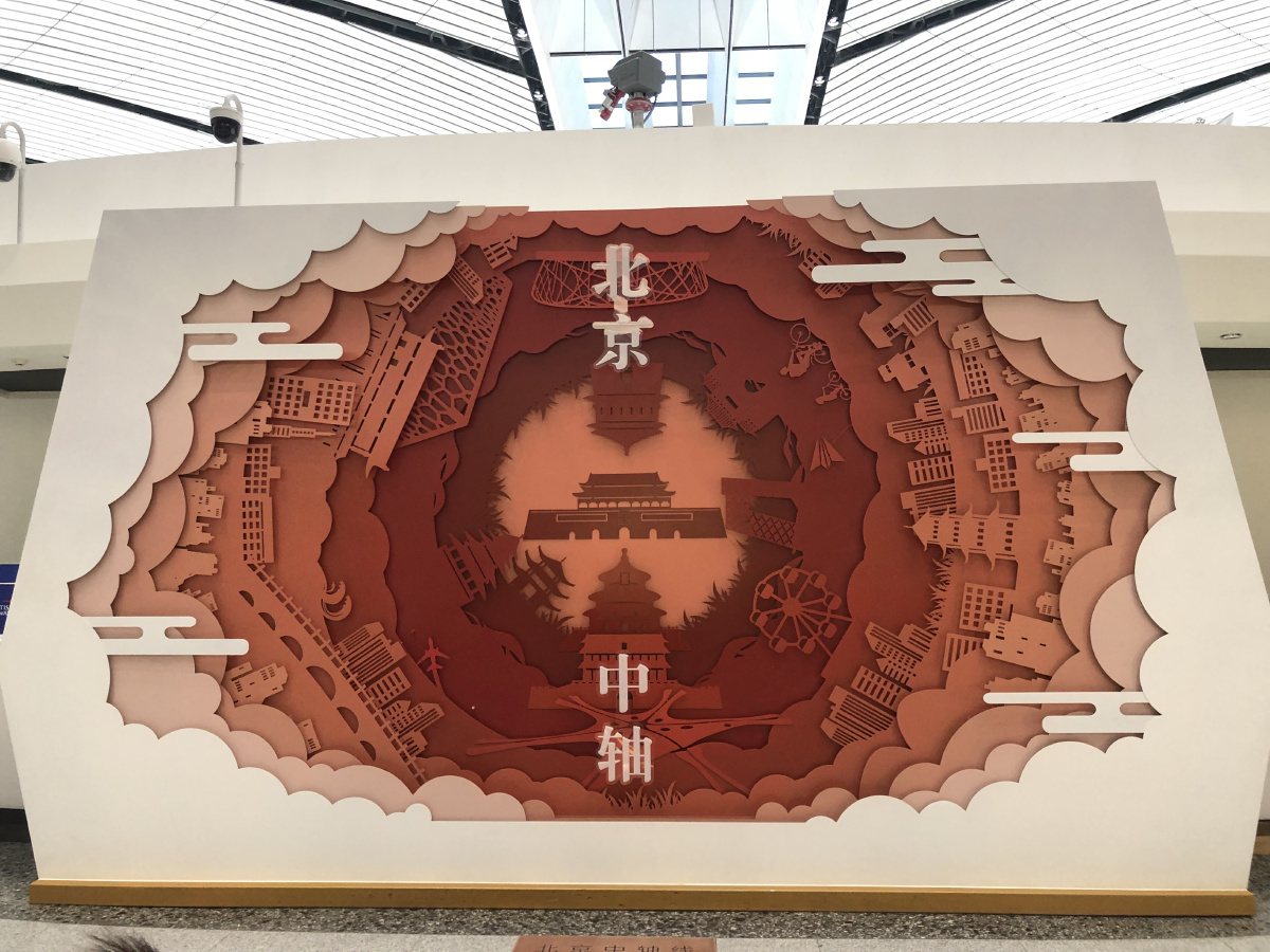 北京中轴线 大兴国际机场
