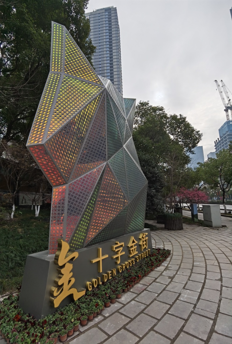 十字金街 - 大卫358