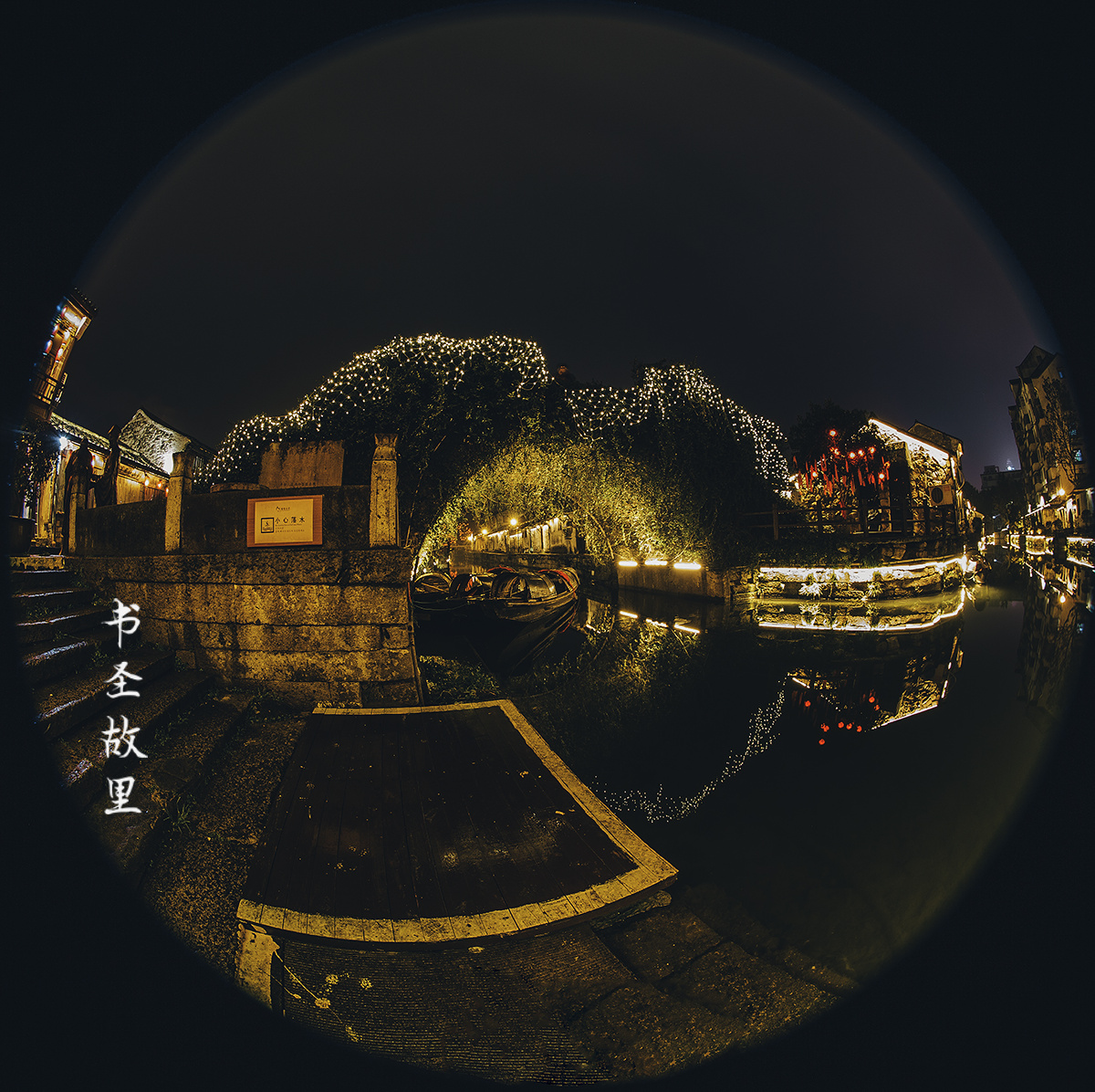 绍兴水乡书圣故里灯满新春