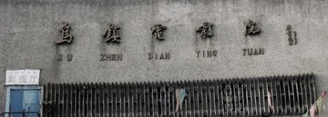 电影院