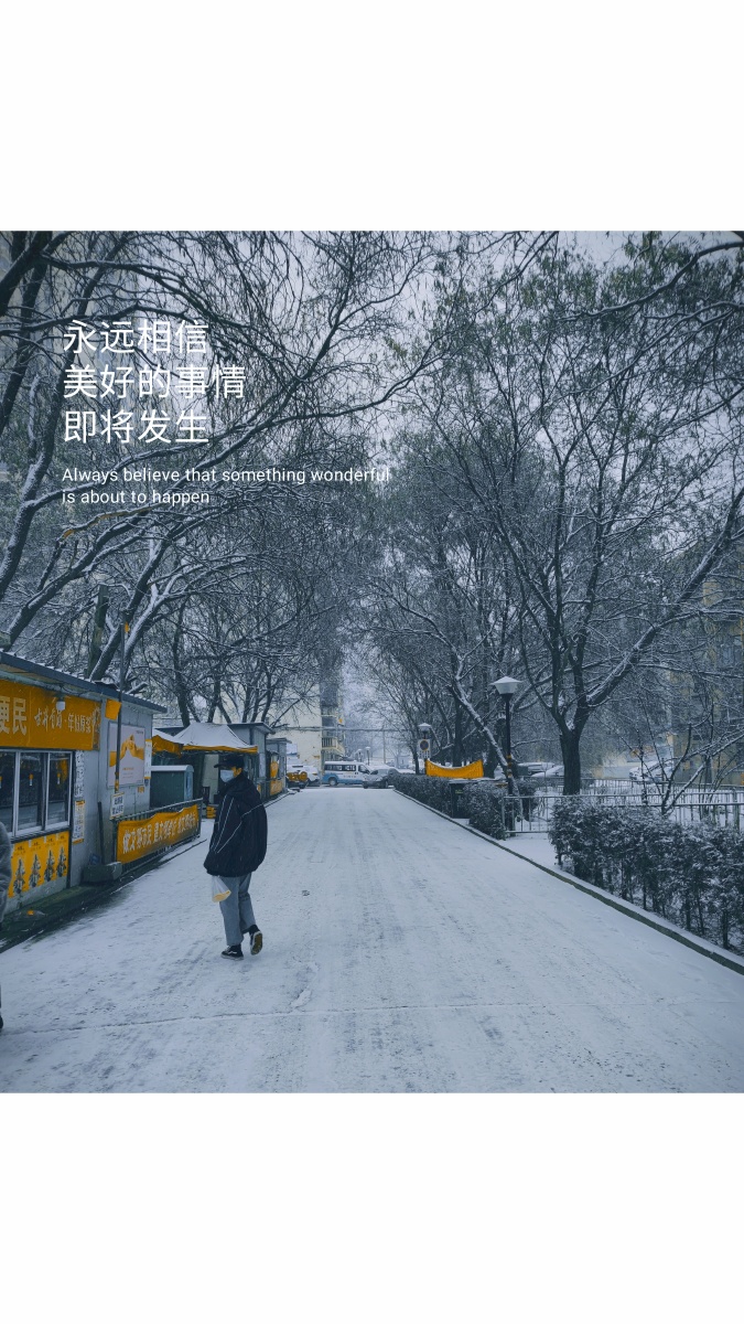 永远相信美好的事情即将发生