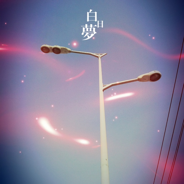 白日梦