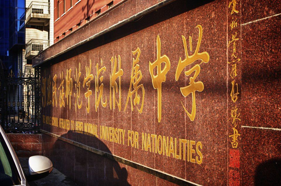 现在一中的校园是九中的了，我只是觉得还是郭沫若题的“承德一中”几个金子比较好看。<br />
