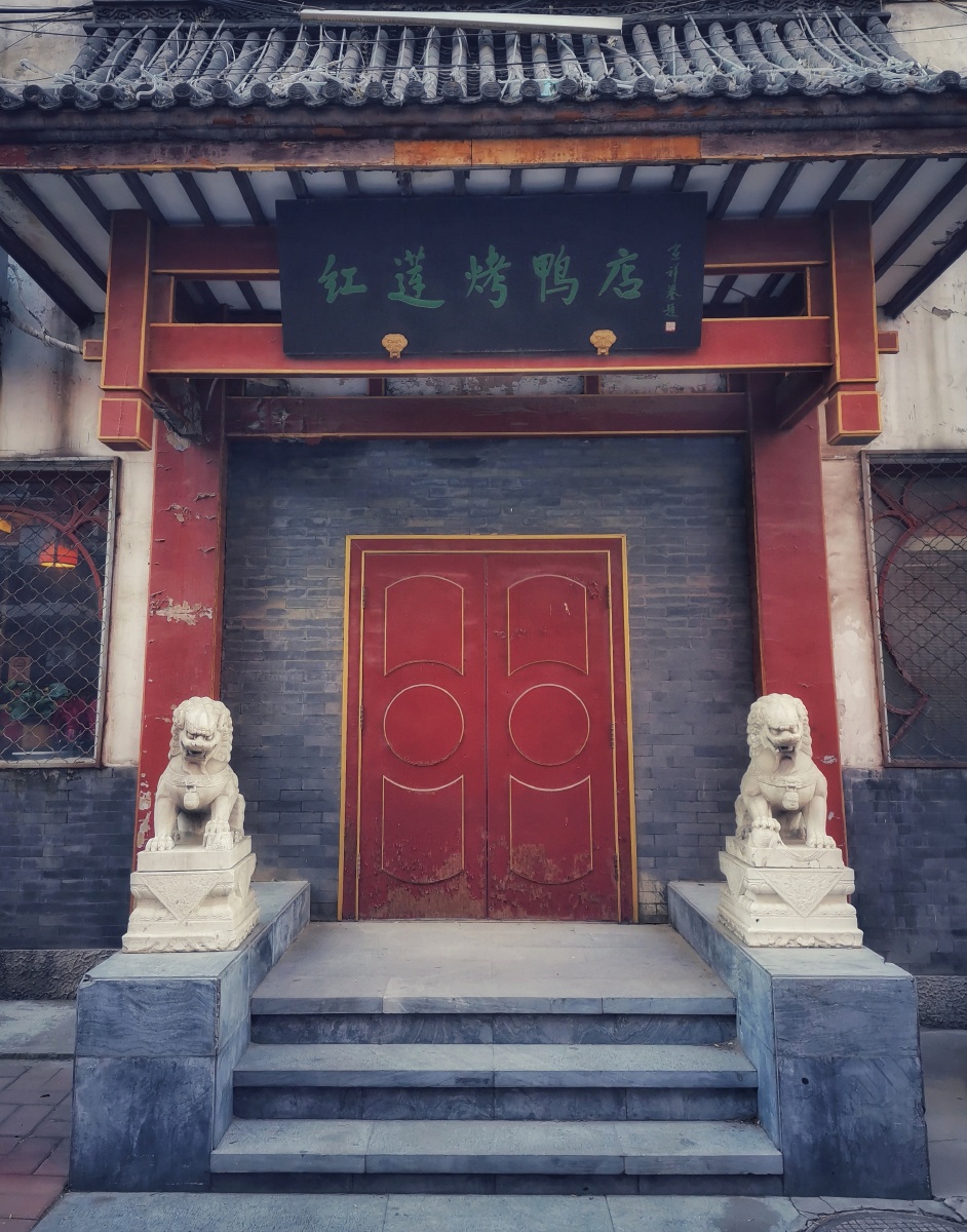红莲烤鸭店