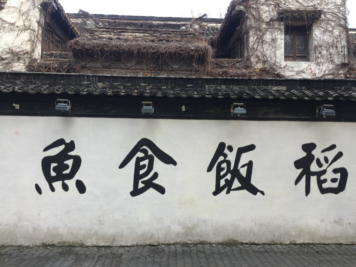 苏州平江路鱼食饭稻