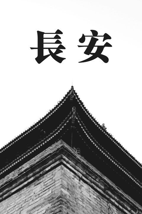 长安<br />
