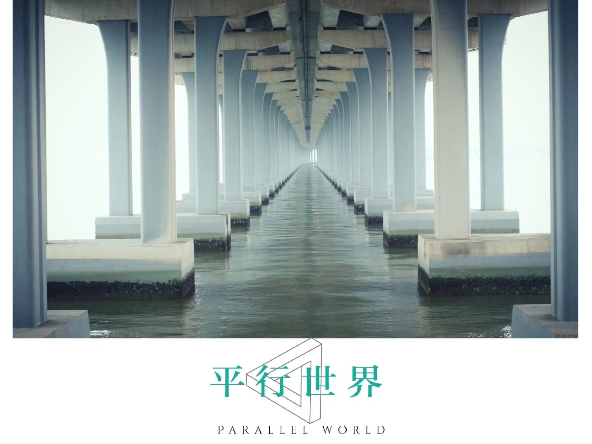平行世界