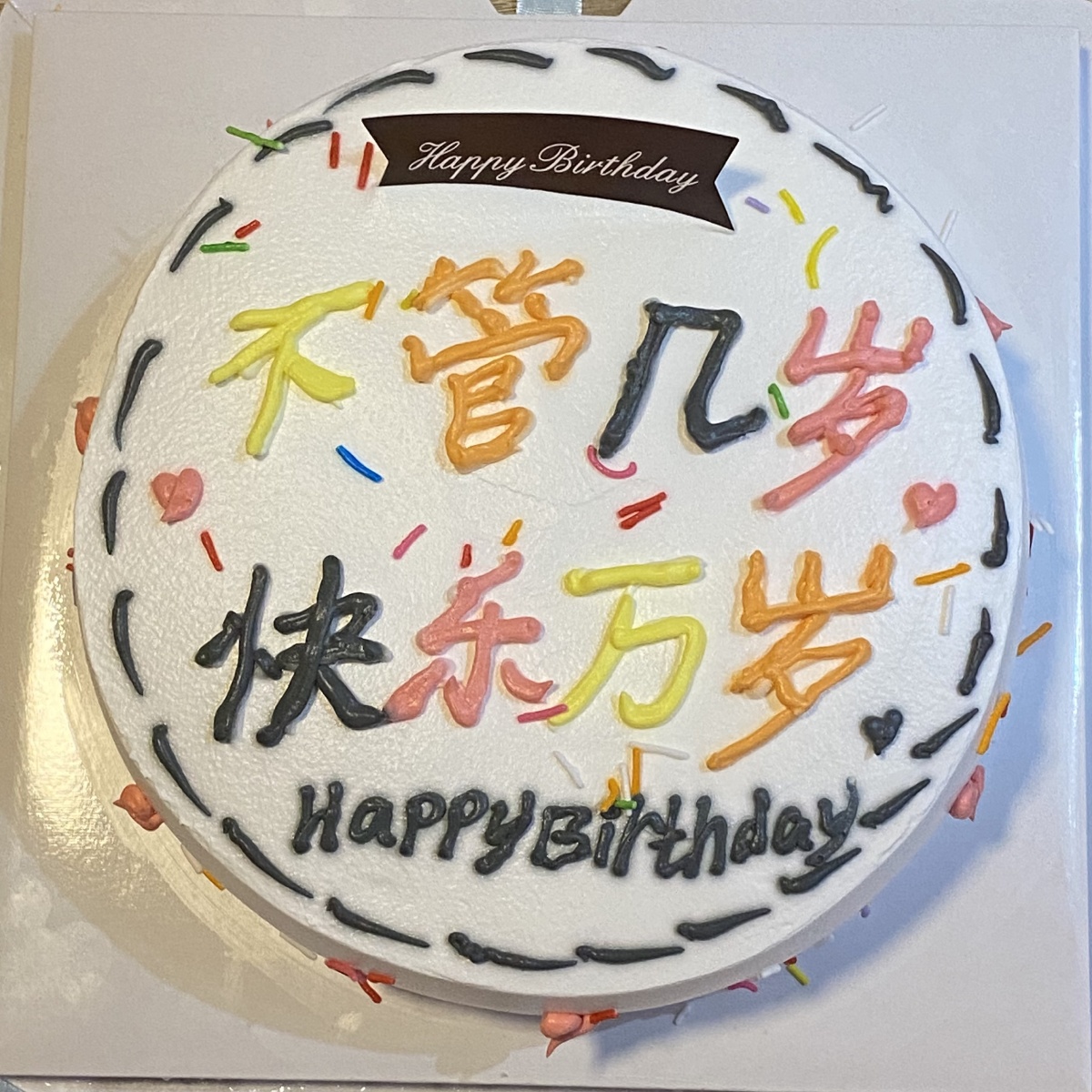 生日快乐呀