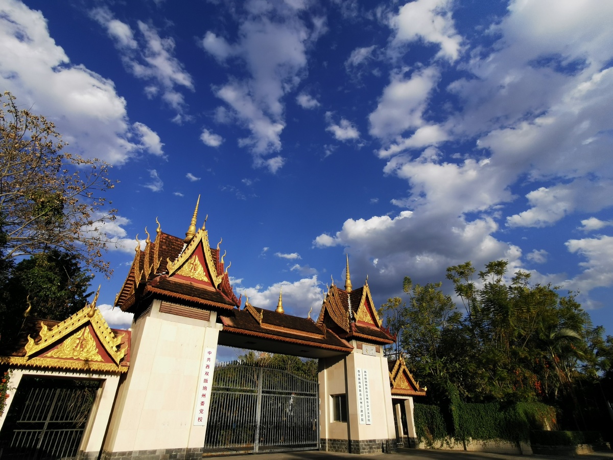 西双版纳州党校