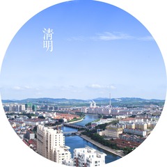 5清明