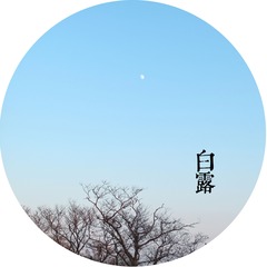 15白露