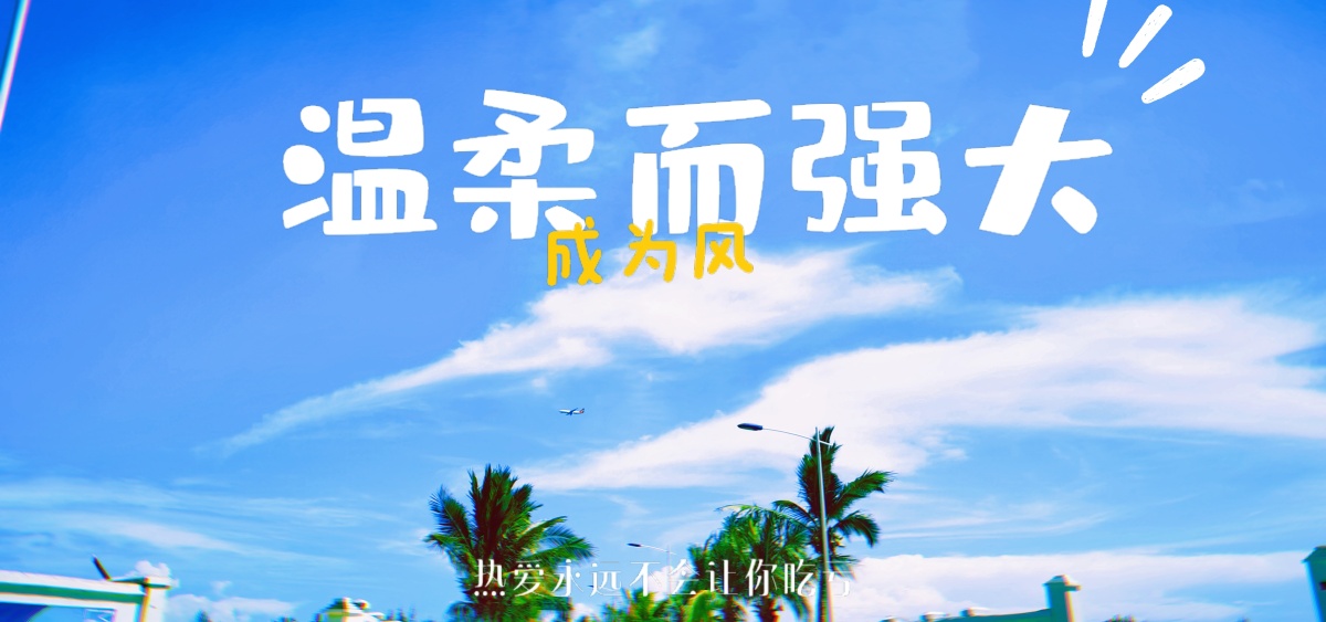 夏天的风温柔而强大夏天的蓝纯粹而自由夏天喜欢