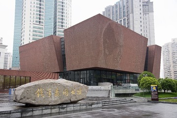 钱学森图书馆