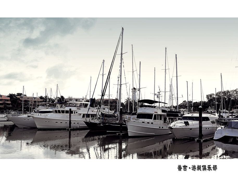 游艇俱乐部2<br />
©Ke Zhang