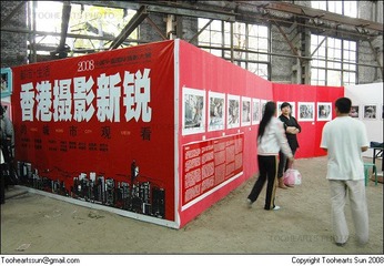 2008平遥影展 - 在柴油机厂 - 香港新锐展