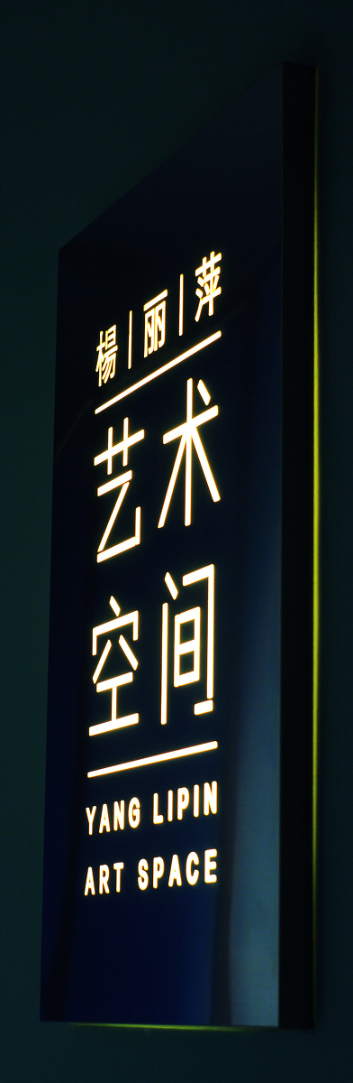 杨丽萍艺术空间