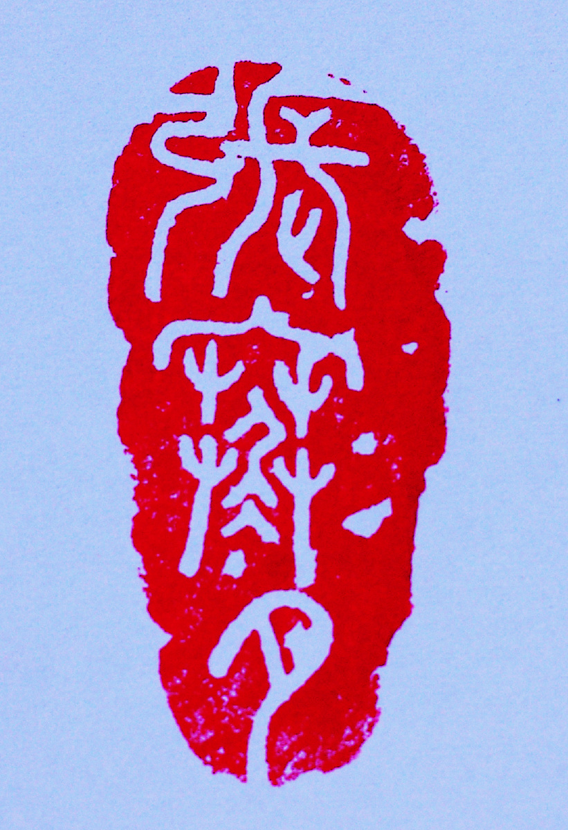 张寒夕印鉴2014126