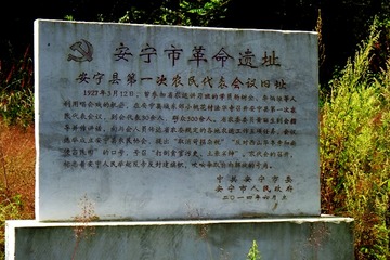 安宁第一代农代会碑记