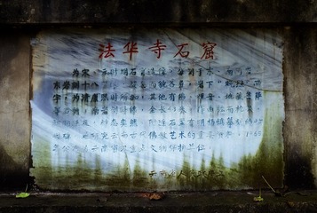 法华寺石窟简介碑刻