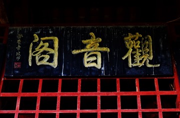 观音阁牌匾