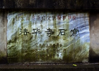 一九六五年一月十二日省政府里的大理石质法华寺石窟碑