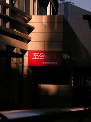 至合